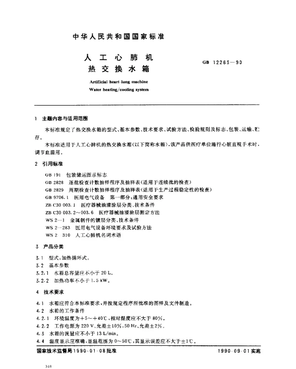 GB 12263-1990 人工心肺机热交换水箱