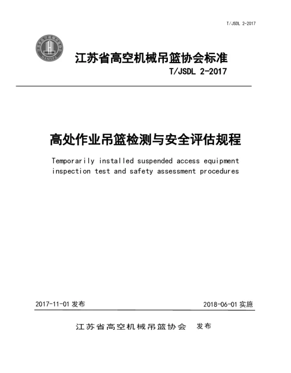 TJSDL 2-2017 高处作业吊篮检测与安全评估规程