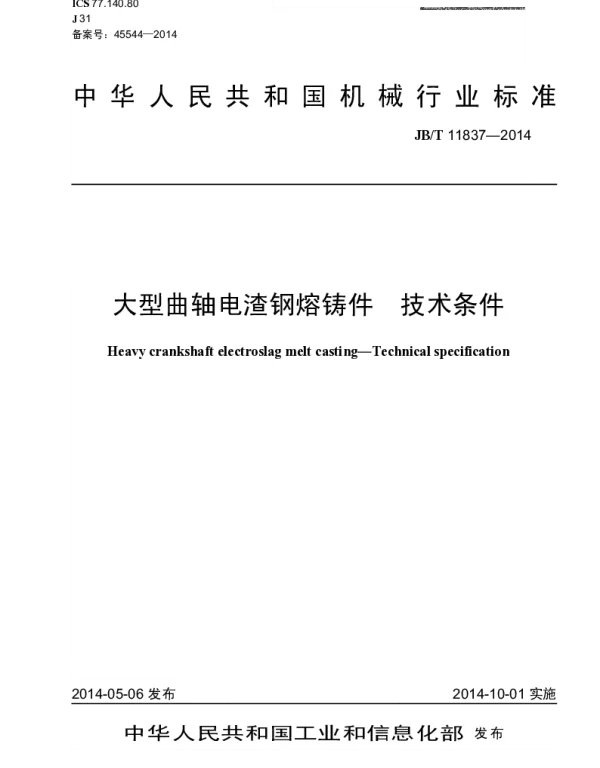 JBT 11837-2014 大型曲轴电渣钢熔铸件 技术条件