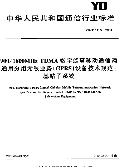 YDT 1110-2001 9001800MHz TDMA数字蜂窝移动通信网通用分组无线业务(GPRS)设备技术规范：基站子系统