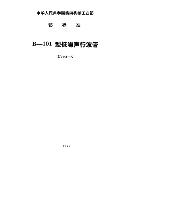 SJ 1143-1977 B-101型低噪声行波管