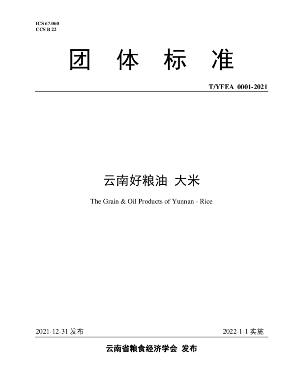 TYFEA 0001-2021 《云南好粮油 大米》