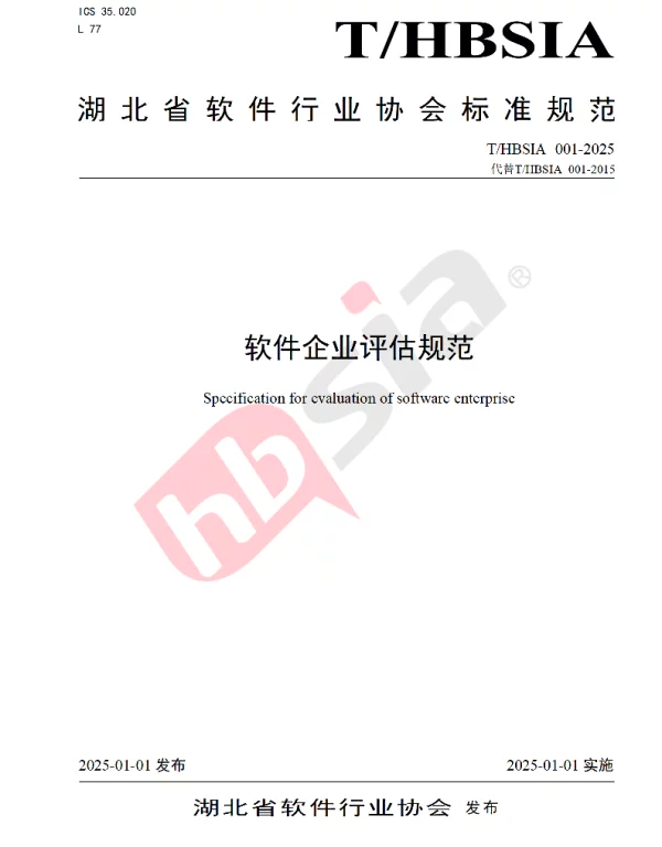 THBSIA 001-2025 软件企业评估规范