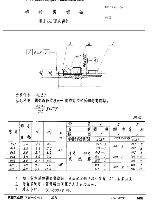 HB 3796-1986 铆钉窝锪钻 用于120°沉头铆钉