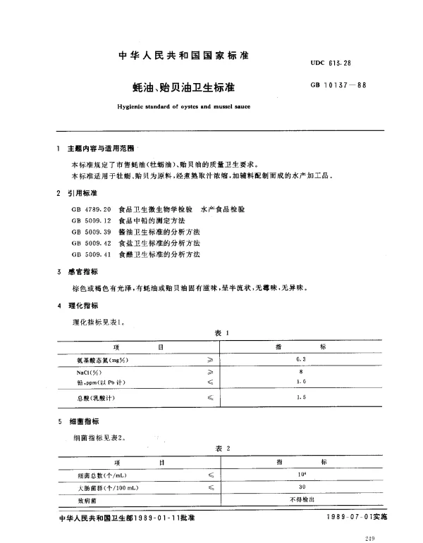 GB 10137-1988 蚝油、贻贝油卫生标准