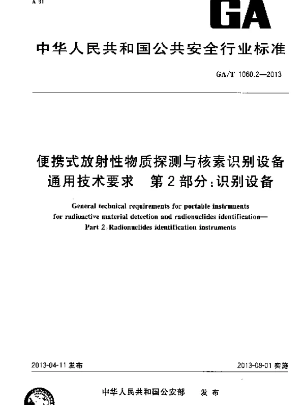 GAT 1060.2-2013 便携式放射性物质探测与核素识别设备通用技术要求 第2部分：识别设备