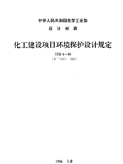 HG 20667-1986 化工建设项目环境保护设计规定