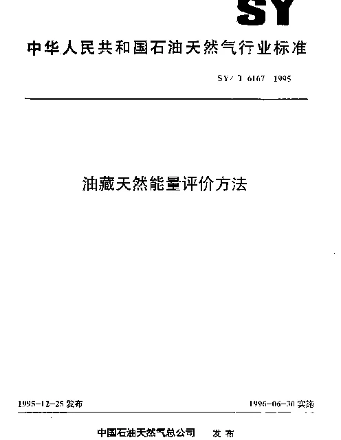 SYT 6167-1995 油藏天然能量评价方法