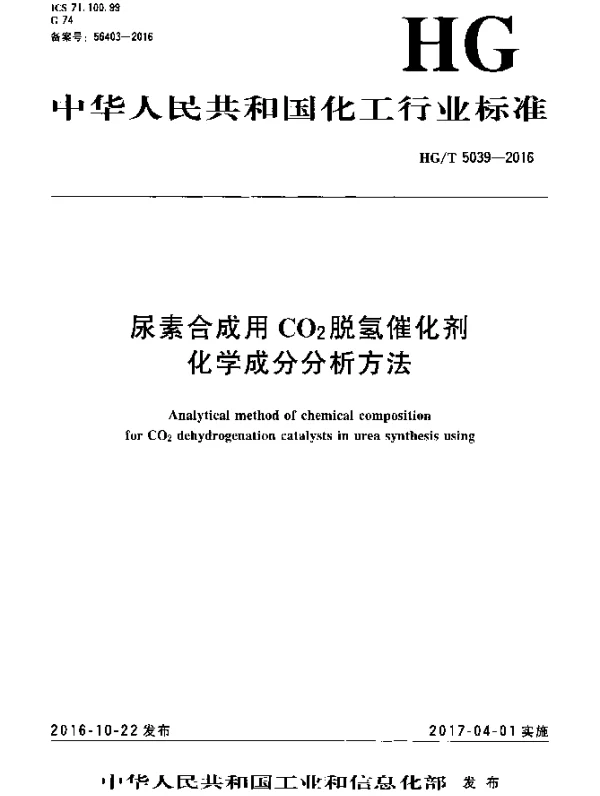HGT 5039-2016 尿素合成用CO2脱氢催化剂化学成分分析方法
