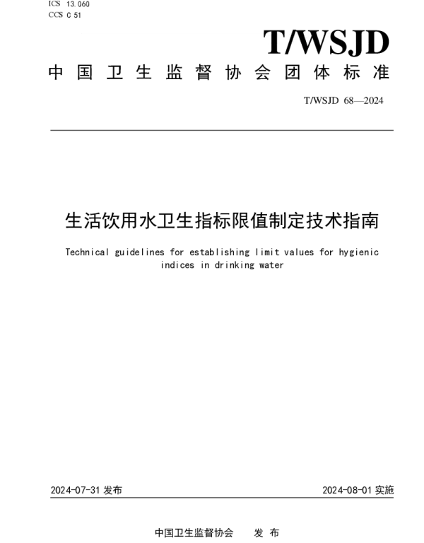 TWSJD 68-2024 生活饮用水卫生指标限值制定技术指南