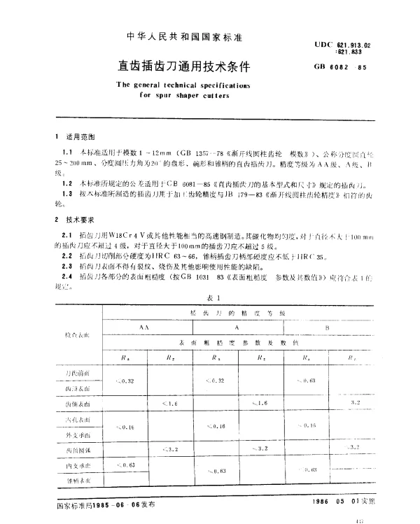 GB 6082-1985 直齿插齿刀通用技术条件