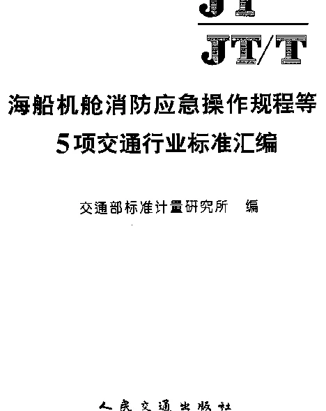 JT 197-1995 油船静电安全技术要求