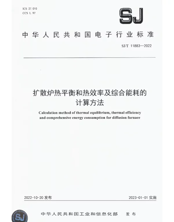 扩散炉热平衡和热效率及综合能耗的计算方法 SJT 11883-2022