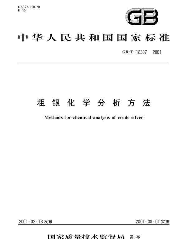 GBT 18307-2001 粗银化学分析方法