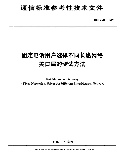 YDC 008-2002 固定电话用户选择不同长途网络关口局的测试方法