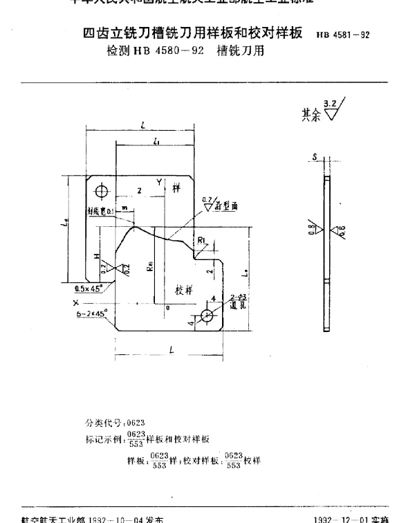 HB 4581-1992 四齿立铣刀槽铣刀用样板和校对样板.检测HB 4580-92槽铣刀用