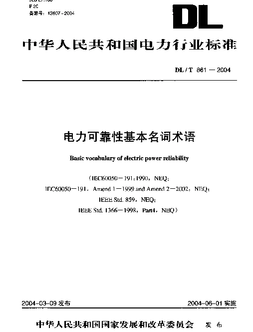 DLT 861-2004 电力可靠性基本名词术语