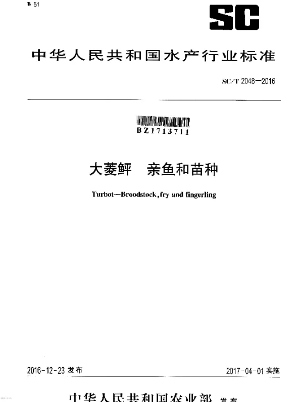 SCT 2048-2016 大菱鲆 亲鱼和苗种