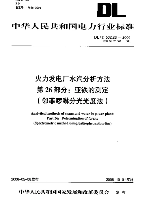 DLT 502.26-2006 火力发电厂水汽分析方法.第26部分：亚铁的测定(邻菲啰啉分光光度法)