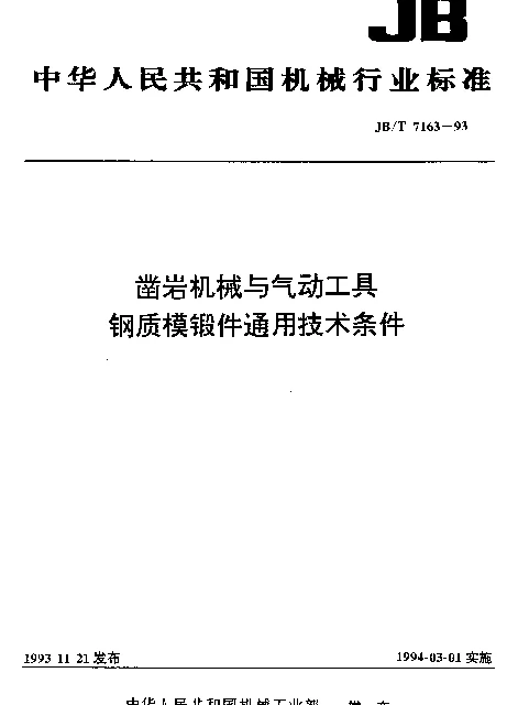 JBT 7163-1993 凿岩机械与气动工具 钢质模锻件通用技术条件