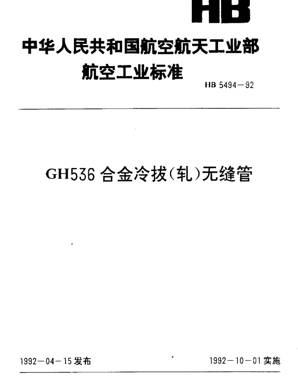 HB 5494-1992 GH536合金冷拔(轧)无缝管