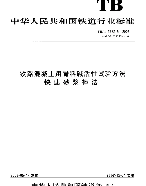 TBT 2922.5-2002 铁路混凝土用骨料碱活性试验方法 快速砂浆棒法