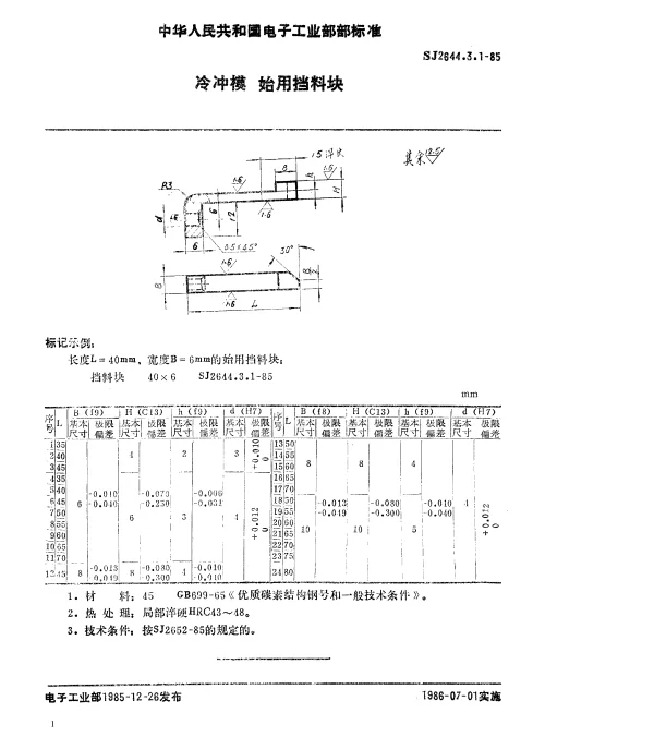 SJ 2644.3.1-1985 冷冲模.始用挡料块