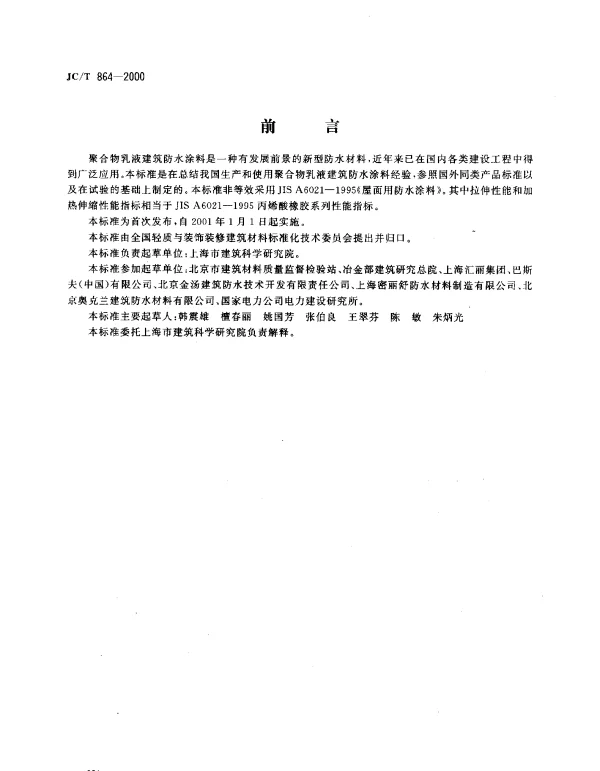 JCT 864-2000 聚合物乳液建筑防水涂料