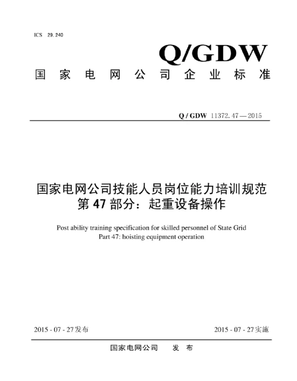 Q_GDW 11372.47-2015 国家电网公司技能人员岗位能力培训规范第47部分：起重设备操作