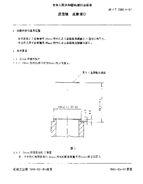 JBT 7398.4-1994 显微镜.成象接口