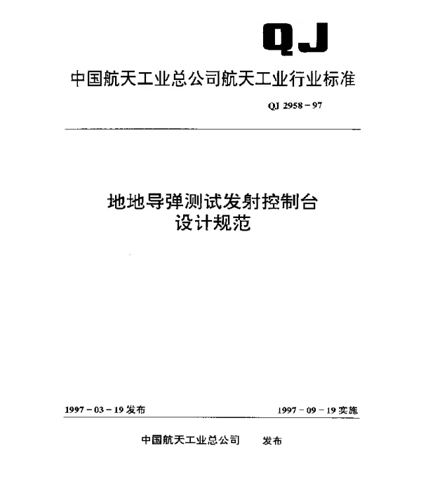 QJ 2958-1997 地地导弹测试发射控制台设计规范