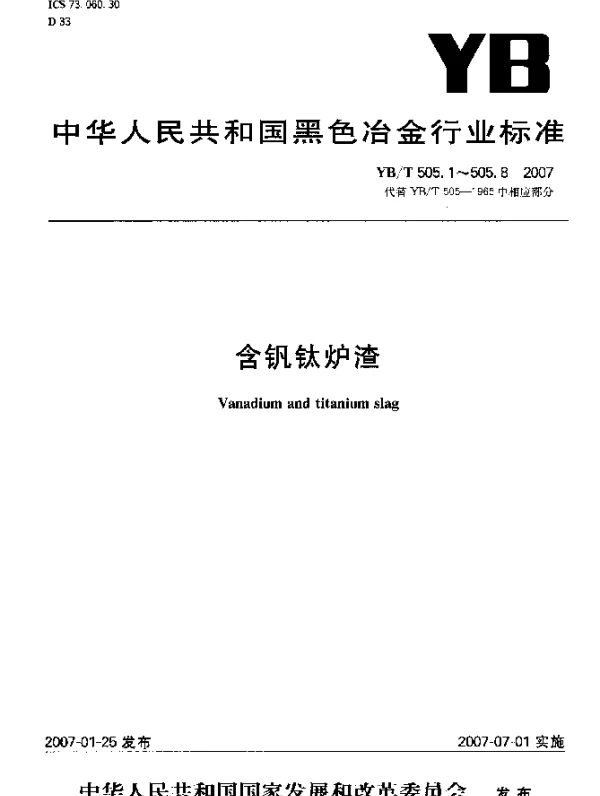 YBT 505.6-2007 含钒钛炉渣氧化锰含量测定火焰原子吸收法