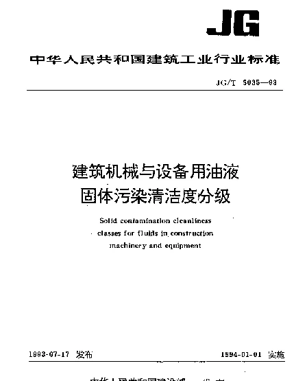 JGT 5035-1993 建筑机械与设备用油液固体污染清洁度分级