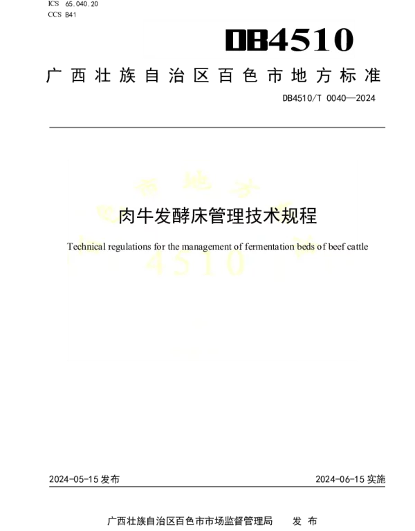 DB451000T 040-2024 肉牛发酵床管理技术规程