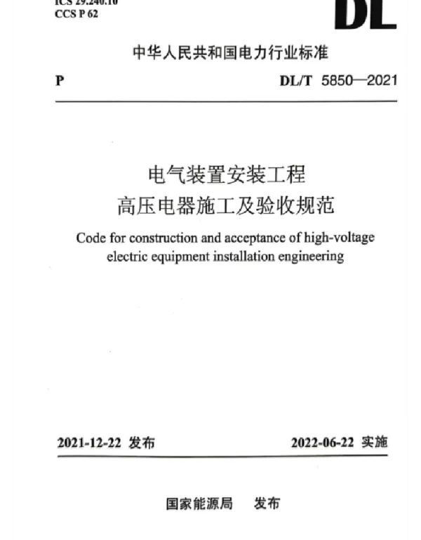 DLT 5850-2021 电气装置安装工程高压电器施工及验收规范