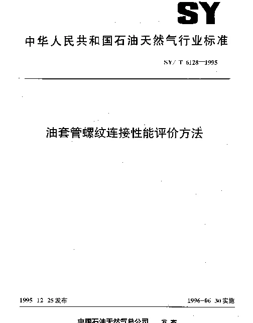 SYT 6128-1995 油套管螺纹连接性能评价方法
