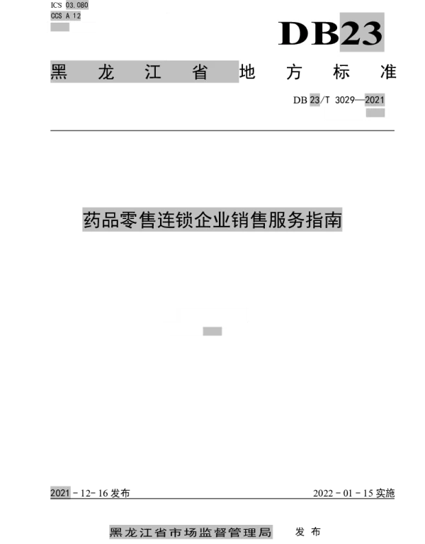 DB23T 3029—2021 药品零售连锁企业销售服务指南
