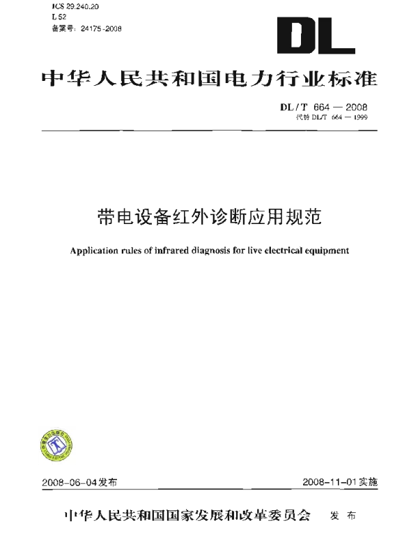 DLT 664-2008 带电设备红外诊断应用规范