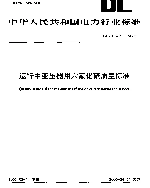 DLT 941-2005 运行中变压器用六氟化硫质量标准