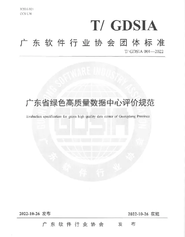 TGDSIA 001-2022 广东省绿色高质量数据中心评价规范