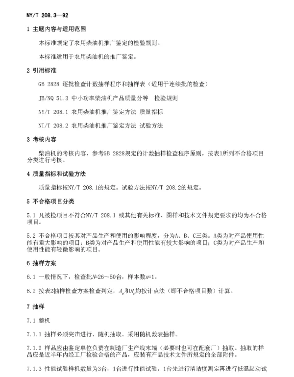 NYT 208.3-1992 农用柴油机推广鉴定方法检验规则