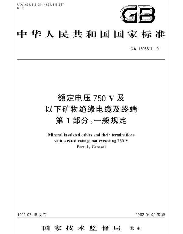 GBT 13033.1-1991 额定电压750V及以下矿物绝缘电缆及终端  第1部分：一般规定