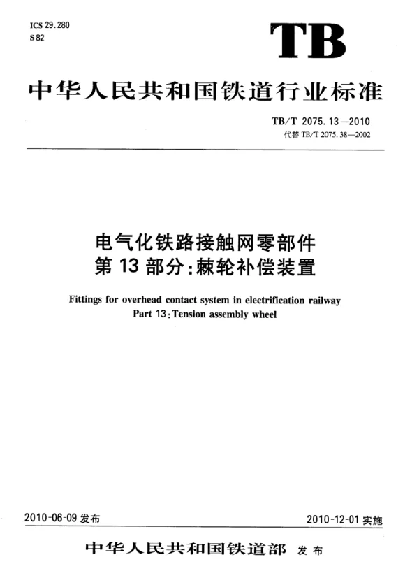 TBT 2075.13-2010电气化铁路接触网零部件第13部分：棘轮补偿装置