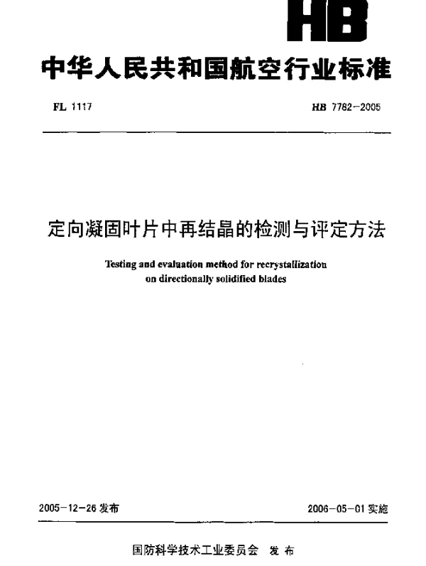 HB 7782-2005 定向凝固叶片中再结晶的检测与评定方法