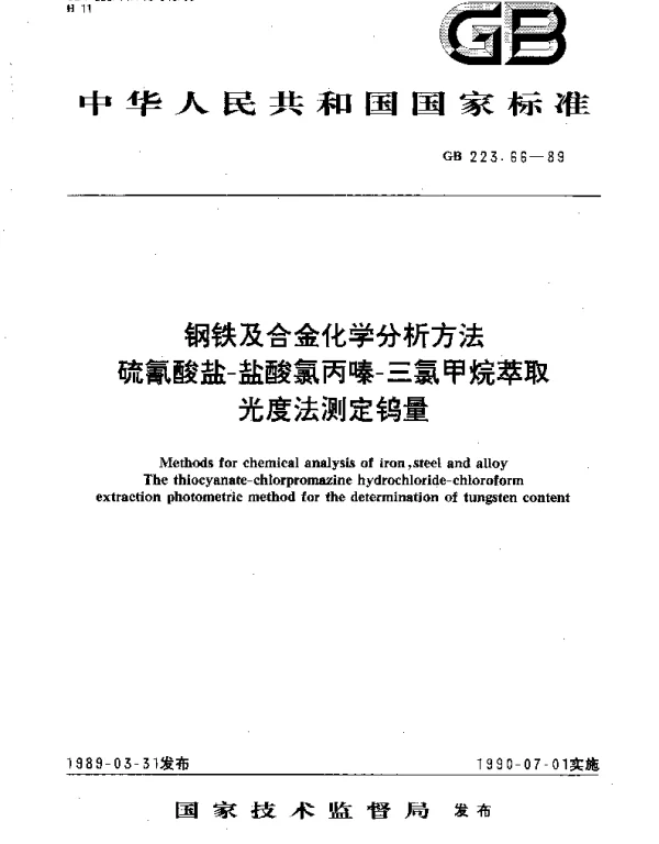 GBT 223.66-1989 钢铁及合金化学分析方法 硫氰酸盐-盐酸氯丙嗪-三氯甲烷萃取光度法测定钨量