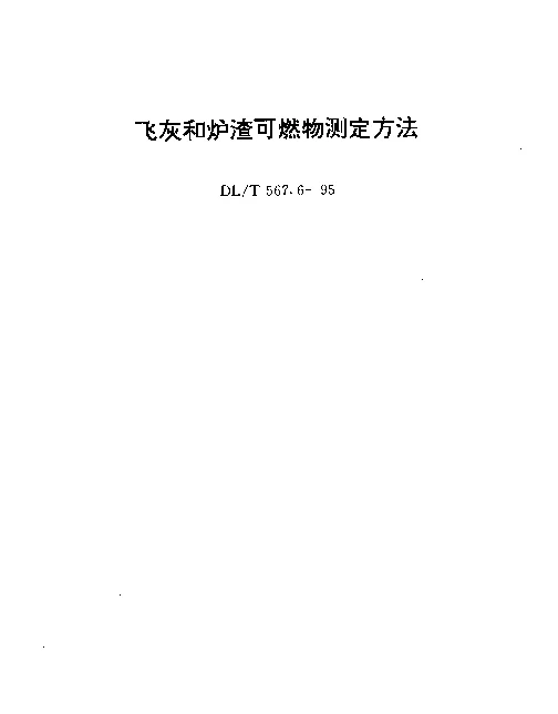 DLT 567.6-1995 飞灰和炉渣可燃物测定方法