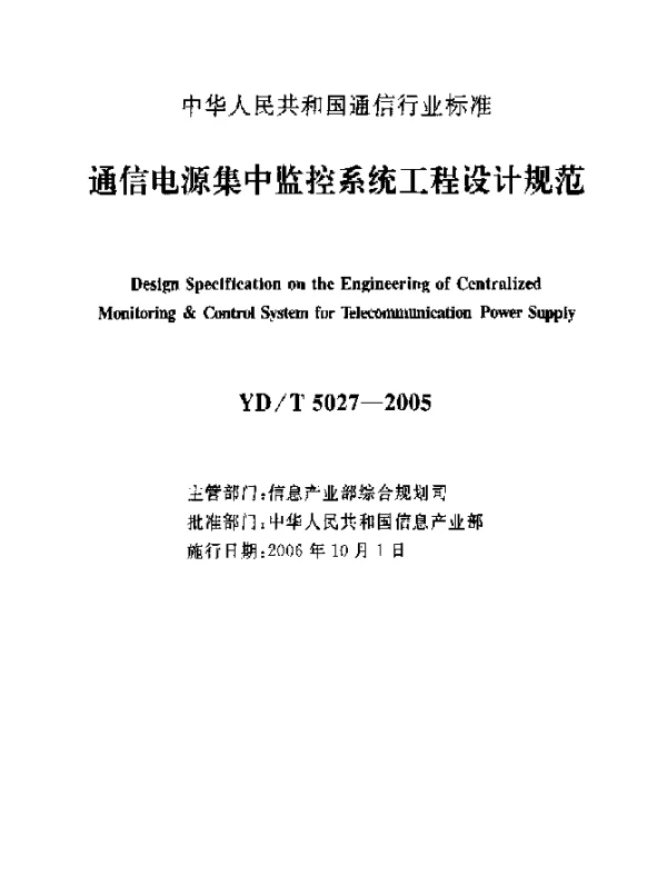 YDT 5027-2005 通信电源集中监控系统工程设计规范