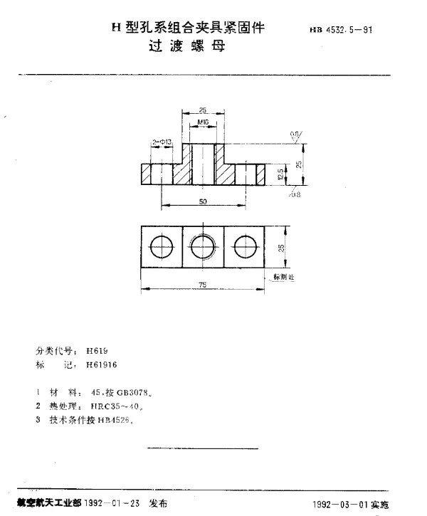 HB 4532.5-1991 H型孔系组合夹具紧固件.过渡螺母