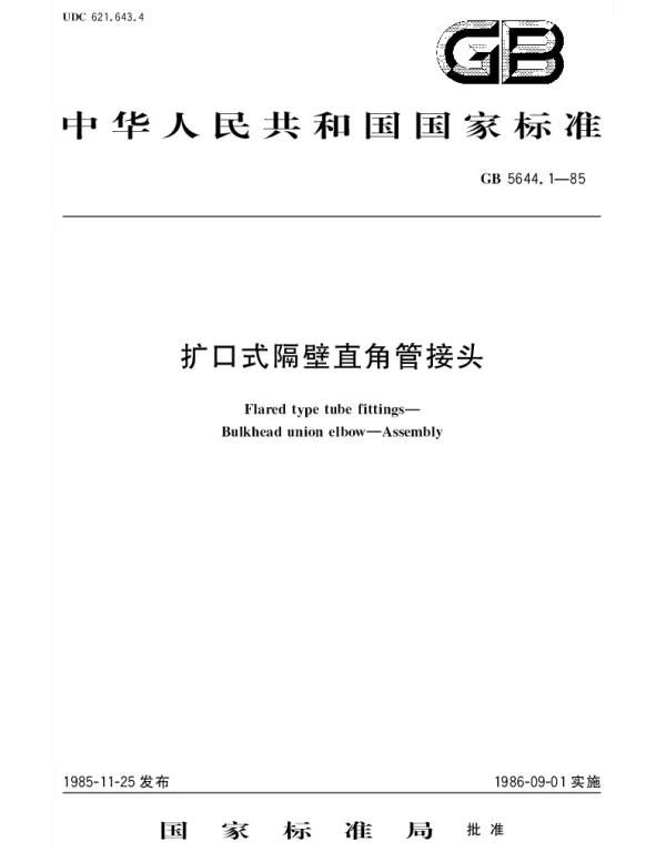 GBT 5644.1-1985 扩口式隔壁直角管接头