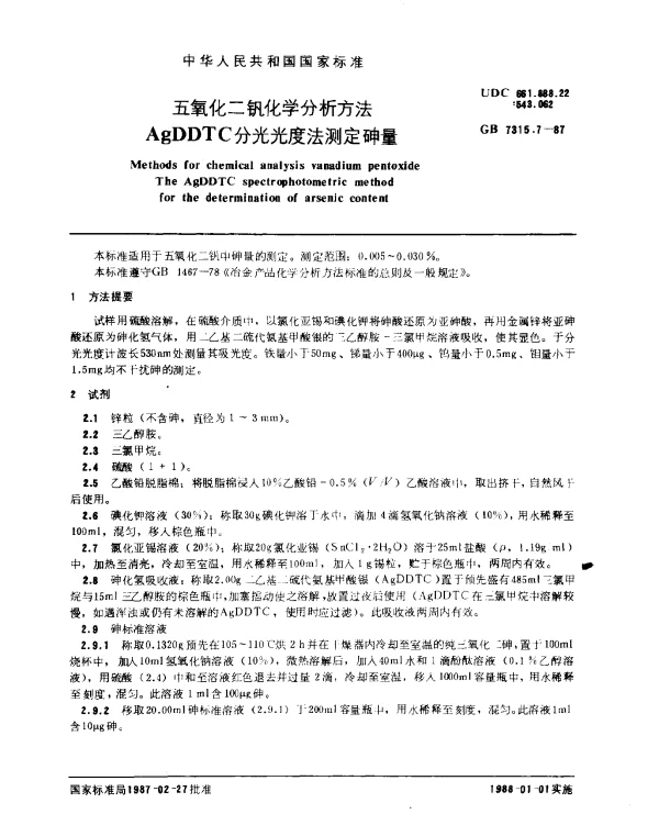 GB 7315.7-1987 五氧化二钒化学分析方法 AgDDTC分光光度法测定砷量